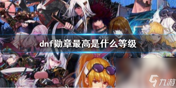 《dnf》勋章最高等级介绍