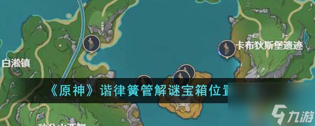 原神谐律簧管解谜宝箱位置在哪里-谐律簧管解谜宝箱位置一览