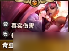 云顶之弈s10奇亚娜技能是什么