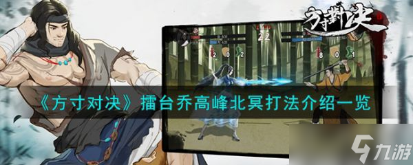 方寸对决擂台乔高峰北冥怎么打