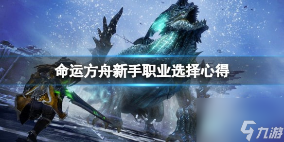 命运方舟新手玩什么职业好-命运方舟新手职业选择心得
