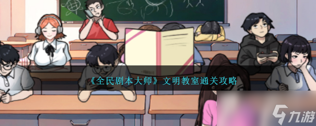 《全民剧本大师》文明教室过关方法