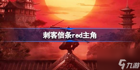 刺客信条red主角叫什么