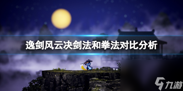 《逸剑风云决》剑法和拳法比照剖析 拳法和剑法哪个凶猛？