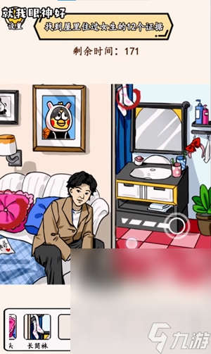 《就我眼神好》女生宿舍找到女生住过的痕迹过法攻略分享