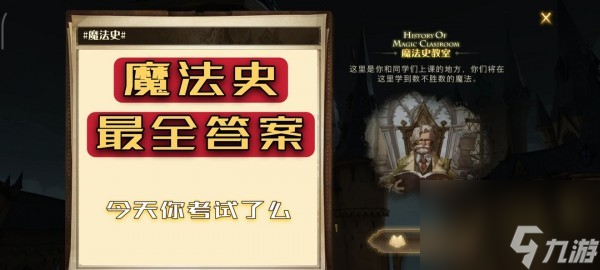 魔法史题库答案汇总 哈利波特魔法觉醒魔法史题库答案大全