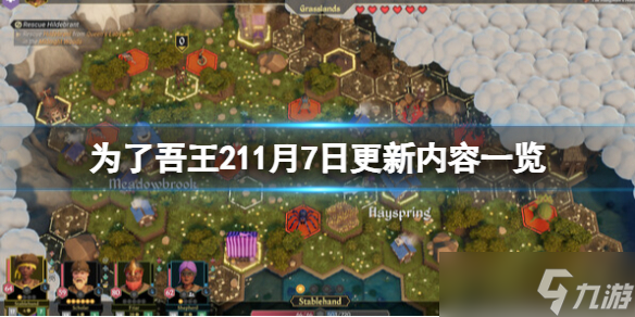 《為了吾王2》11月7日更新內(nèi)容一覽 11月7日更新了什么？