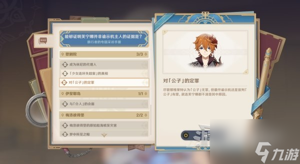《原神》4.2枫丹主线推理及审判答案 魔神任务第四章第五幕审判选项
