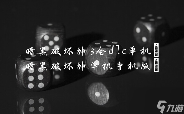 暗黑破坏神3全dlc单机(暗黑破坏神单机手机版)