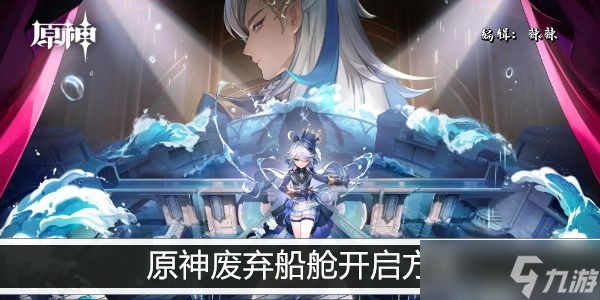 原神废弃船舱开启方法