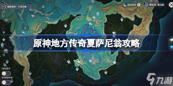 原神地方传奇夏萨尼翁攻略