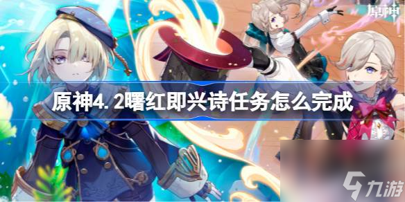 原神4.2曙红即兴诗任务怎么完成,原神4.2曙红即兴诗任务攻略