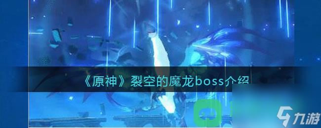 《原神》裂空的魔龙boss介绍