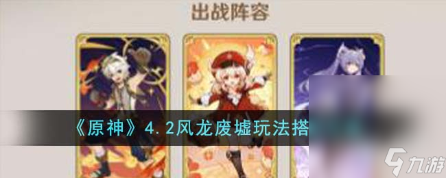 《原神》4.2风龙废墟玩法搭配攻略分享