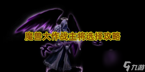 魔獸大作戰(zhàn)主將選擇攻略