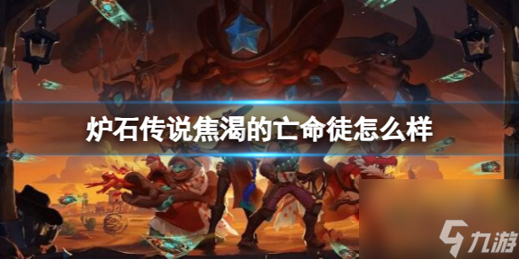 《炉石传说》决战荒芜之地焦渴的亡命徒卡牌图鉴