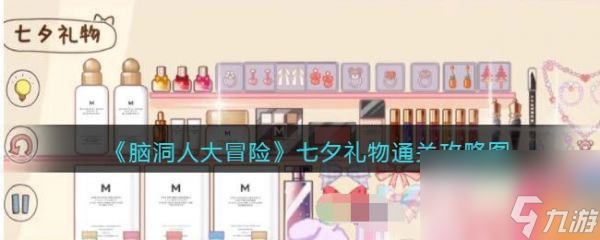 《脑洞人大冒险》七夕礼物过关攻略分享