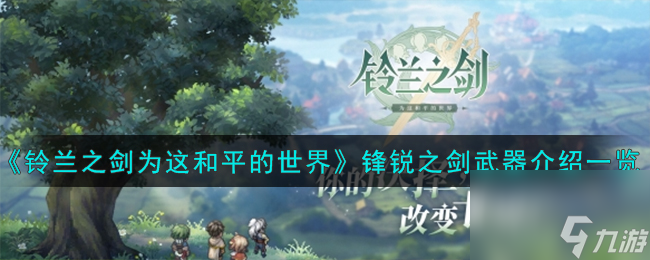 铃兰之剑为这和平的世界锋锐之剑怎么样-锋锐之剑武器介绍一览