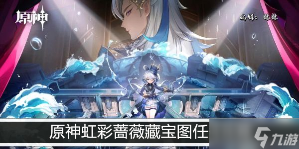 原神虹彩蔷薇藏宝图任务攻略