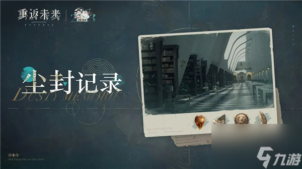 重返未来1999尘封记录活动怎么玩 重返未来1999尘封记录活动介绍