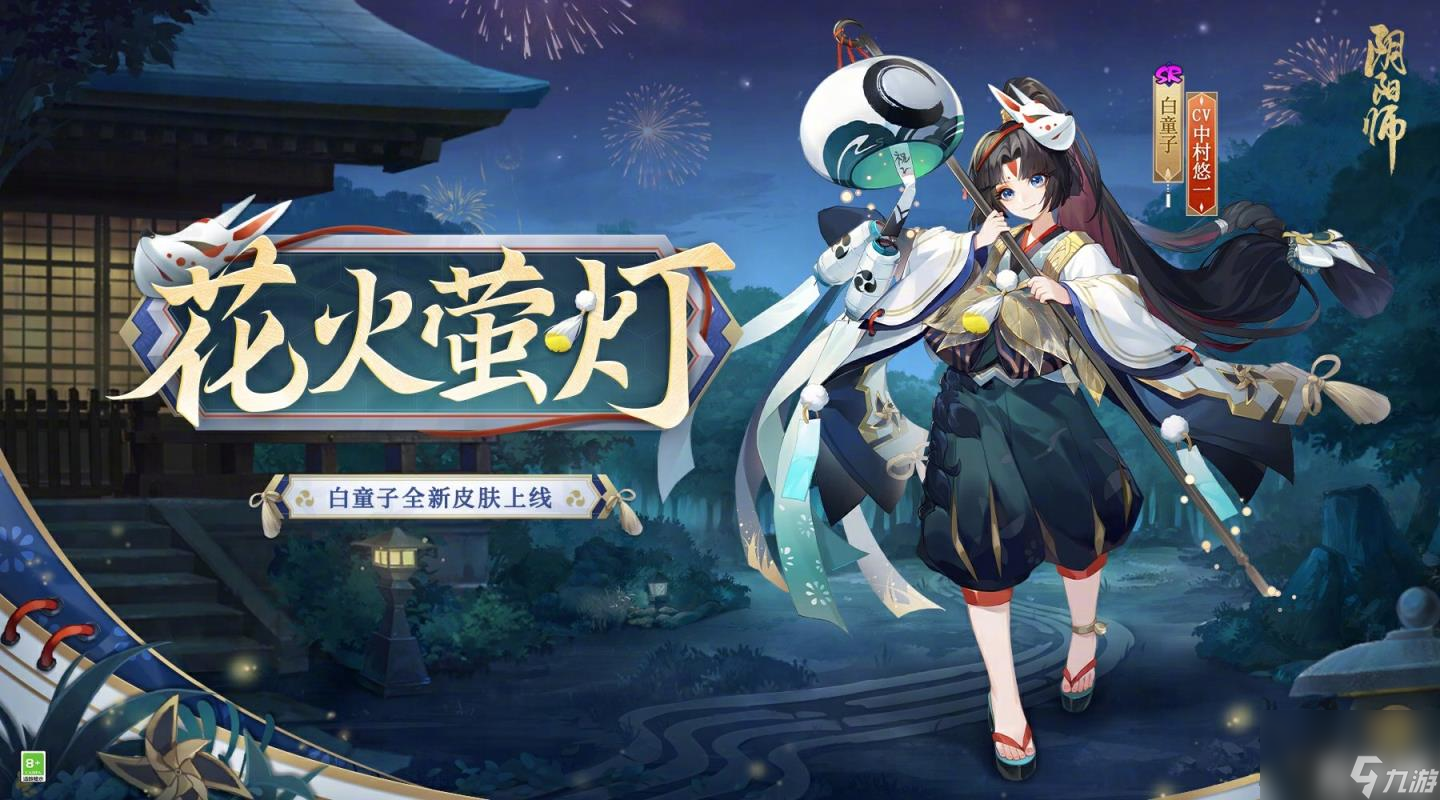 阴阳师白童子花火萤灯皮肤怎么样 白童子花火萤灯皮肤获取方法