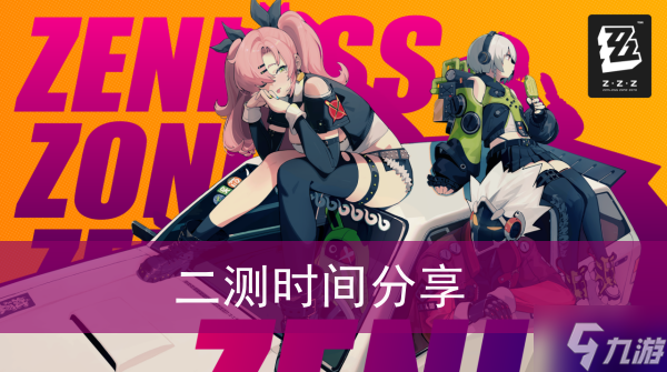 《绝区零》二测时间分享