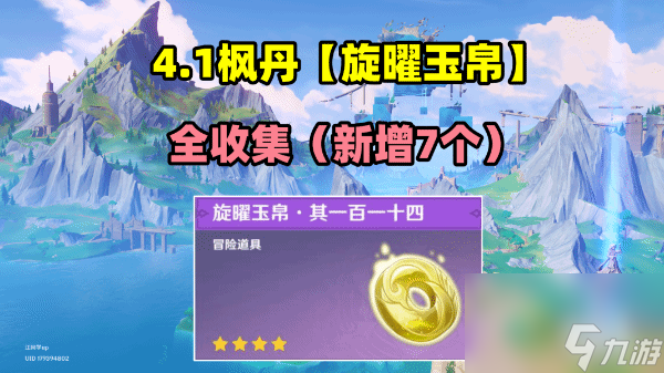 《原神》4.1枫丹新增7个旋曜玉帛全收集攻略