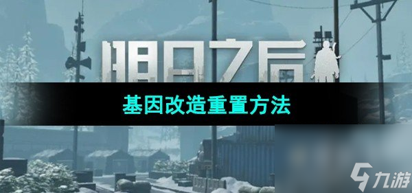 《明日之后》基因改造重置方法