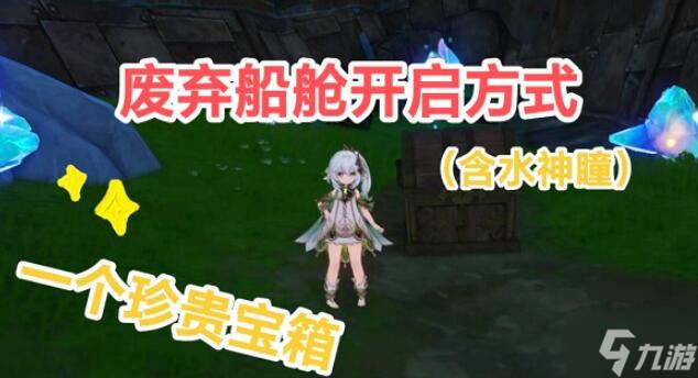 原神废弃船舱怎么开