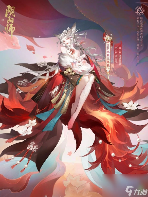 至情为本 幻影寻真阴阳师全新SP阶式神 本真三尾狐即将降临 式神传记公开