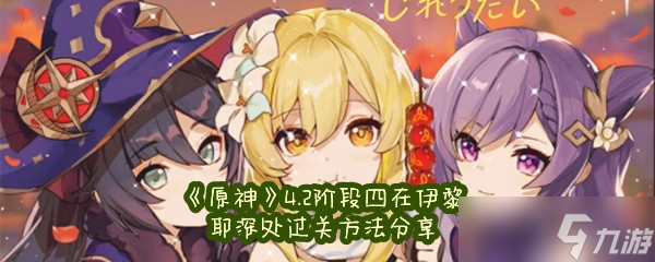 《原神》4.2阶段四在伊黎耶深处过关方法分享