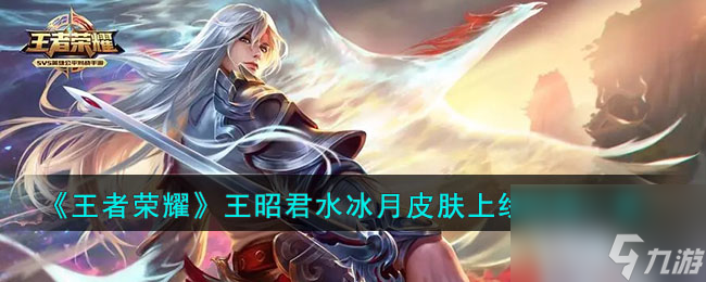 《王者荣耀》王昭君美少女战士皮肤上线时间一览