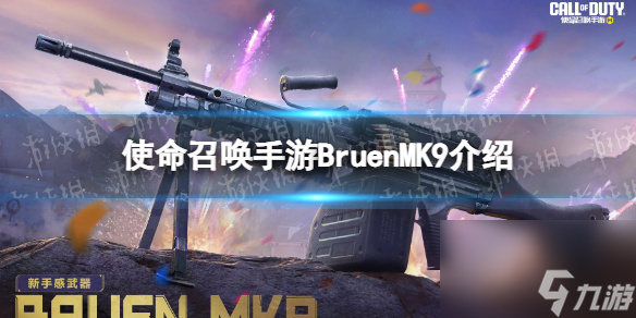 《使命召唤手游》Bruen MK9怎么样 Bruen MK9原型介绍