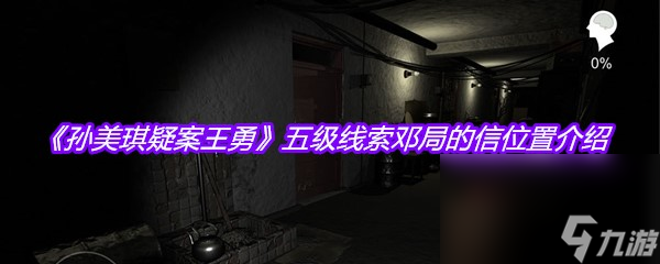 《孙美琪疑案王勇》五级线索邓局的信位置介绍