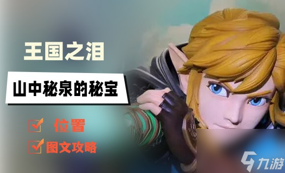 王国之泪沉睡于山中秘泉的秘宝在哪