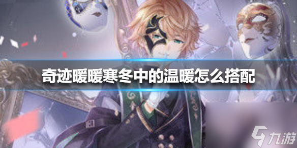 奇迹暖暖异彩风尚高分搭配攻略？奇迹暖暖攻略介绍