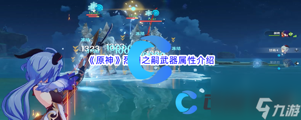 《原神》烈阳之嗣武器属性介绍