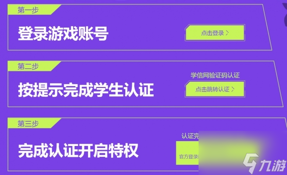 《无畏契约》高校福利认证解锁攻略
