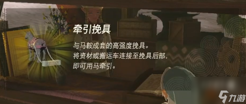 塞尔达传说王国之泪牵引挽具在哪获得 塞尔达传说王国之泪牵引挽具获取方法