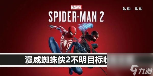 漫威蜘蛛侠2不明目标收集攻略