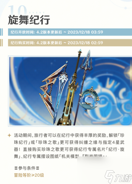 原神4.2旋舞纪行活动玩法说明