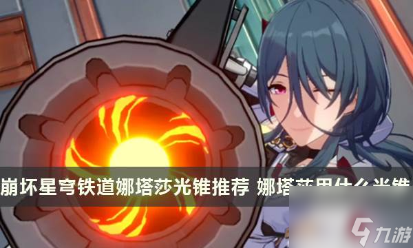崩坏星穹铁道娜塔莎光锥推荐 娜塔莎用什么光锥