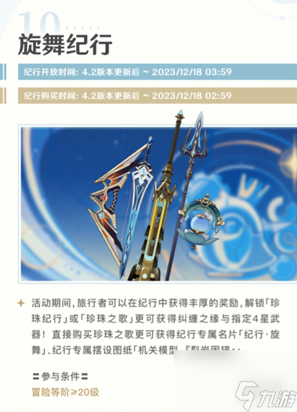 原神4.2旋舞纪行活动详解