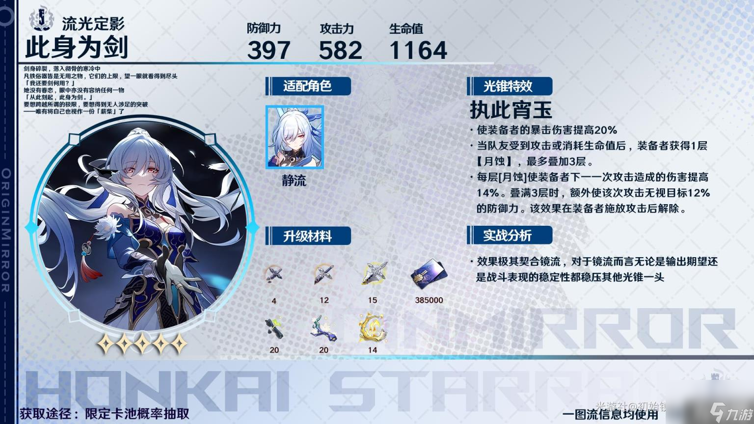 崩坏星穹铁道2024镜流光锥怎么选（2024镜流光锥推荐）