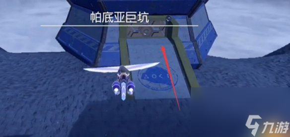 《宝可梦朱紫》打坑前的前置使命