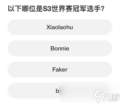 《英雄联盟》S赛知识问答答案汇总