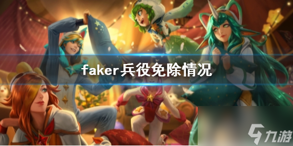 《英雄聯(lián)盟》faker兵役免除情況介紹