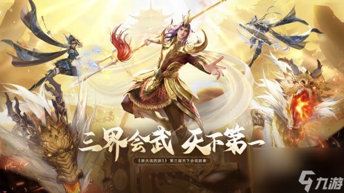 《新<a linkid=392254>大话西游</a>3》第三届“天下会武”报名正式开启！