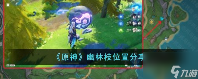 原神幽林枝在哪儿-幽林枝位置分享
