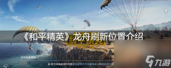 《和平精英》龙舟刷新位置介绍